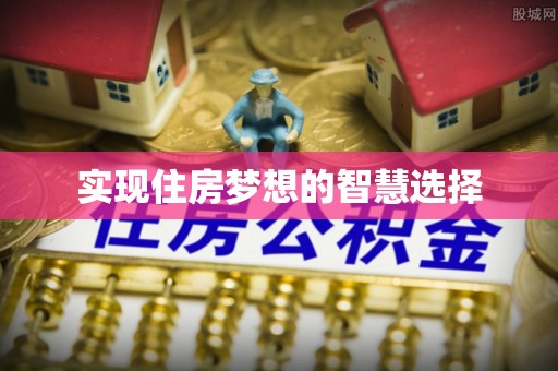 崇安实现住房梦想的智慧选择