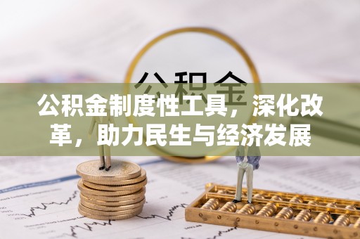 崇安公积金制度性工具，深化改革，助力民生与经济发展