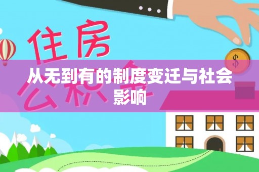 崇安从无到有的制度变迁与社会影响