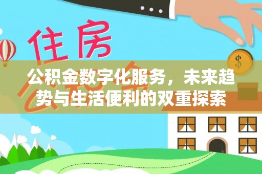 崇安公积金数字化服务，未来趋势与生活便利的双重探索