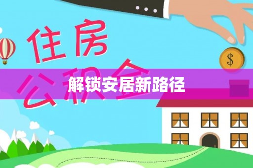 崇安解锁安居新路径