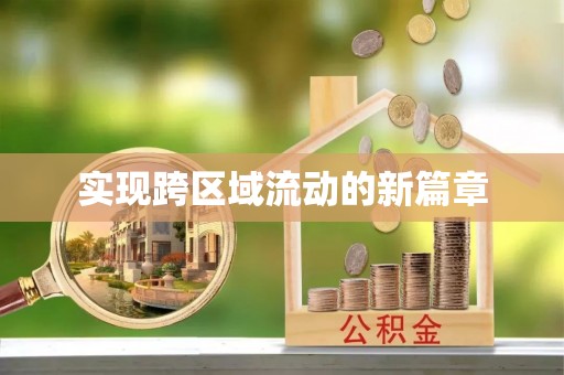 崇安实现跨区域流动的新篇章