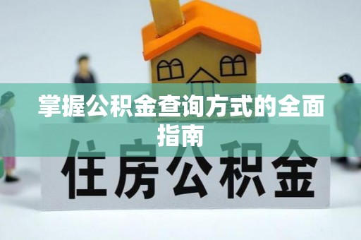 崇安掌握公积金查询方式的全面指南