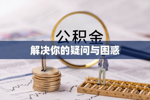 崇安解决你的疑问与困惑
