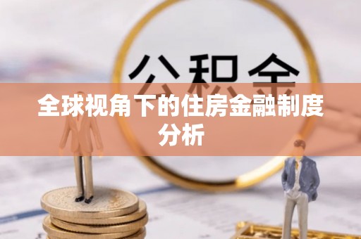 崇安全球视角下的住房金融制度分析