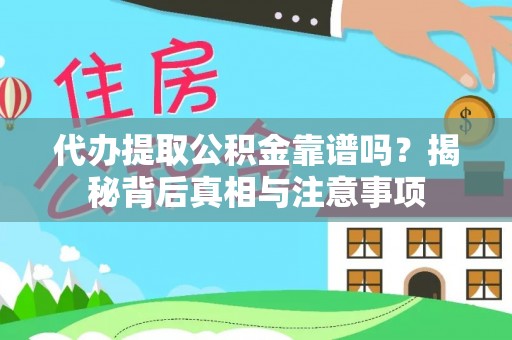 崇安代办提取公积金靠谱吗？揭秘背后真相与注意事项