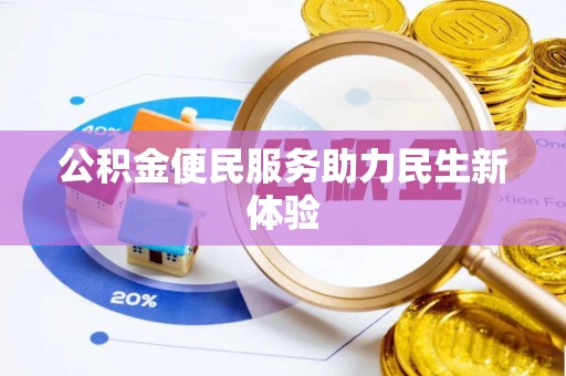 崇安公积金便民服务助力民生新体验