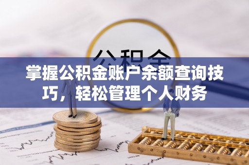 崇安掌握公积金账户余额查询技巧，轻松管理个人财务