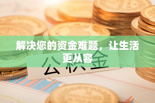 崇安解决您的资金难题，让生活更从容