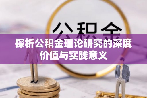 崇安探析公积金理论研究的深度价值与实践意义