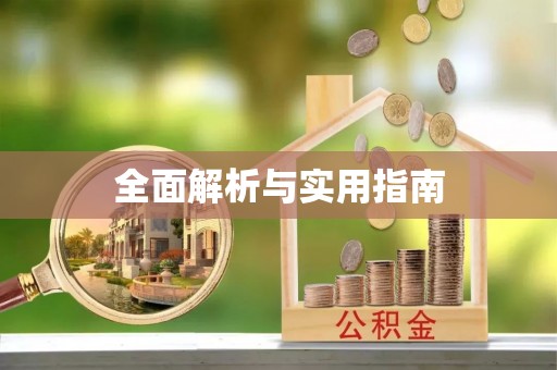 崇安全面解析与实用指南