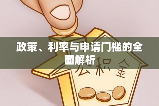 崇安政策、利率与申请门槛的全面解析