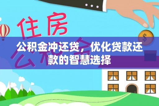 崇安公积金冲还贷，优化贷款还款的智慧选择