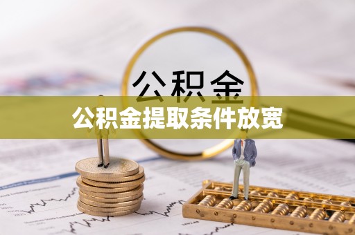 崇安公积金提取条件放宽