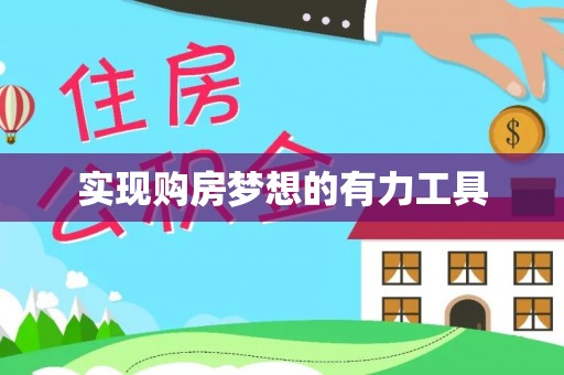 崇安实现购房梦想的有力工具
