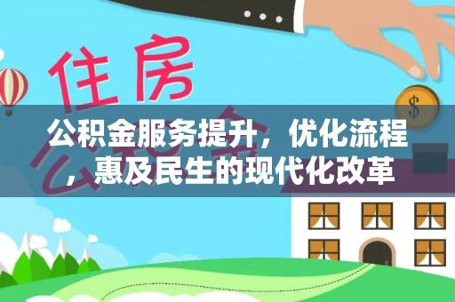崇安公积金服务提升，优化流程，惠及民生的现代化改革