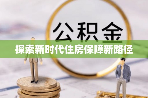 崇安探索新时代住房保障新路径