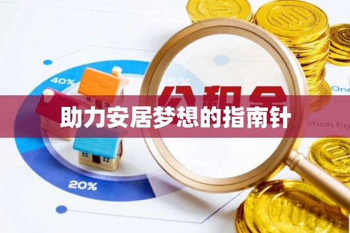崇安助力安居梦想的指南针