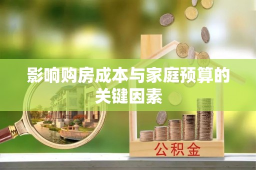 崇安影响购房成本与家庭预算的关键因素