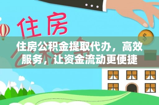 崇安住房公积金提取代办，高效服务，让资金流动更便捷