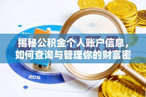 崇安揭秘公积金个人账户信息，如何查询与管理你的财富密码