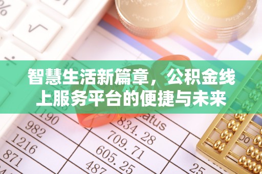 崇安智慧生活新篇章，公积金线上服务平台的便捷与未来
