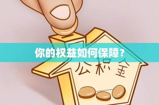 崇安你的权益如何保障？