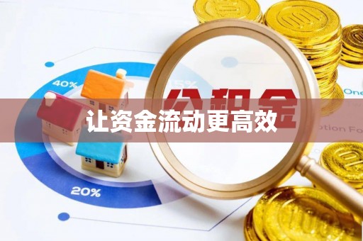 崇安让资金流动更高效