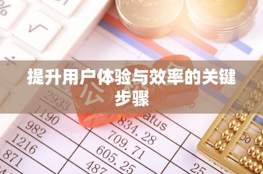崇安提升用户体验与效率的关键步骤