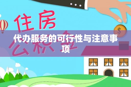 崇安代办服务的可行性与注意事项