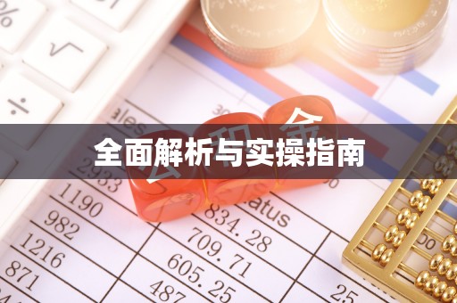 崇安全面解析与实操指南