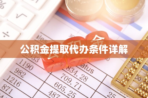崇安公积金提取代办条件详解