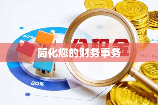 崇安简化您的财务事务