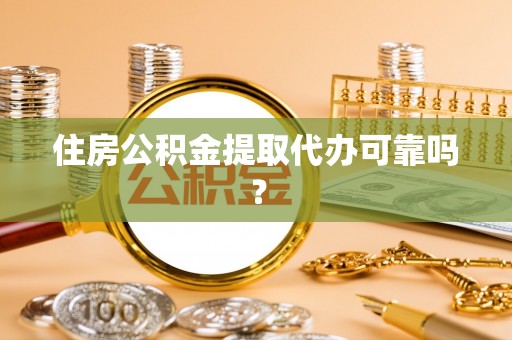 崇安住房公积金提取代办可靠吗？