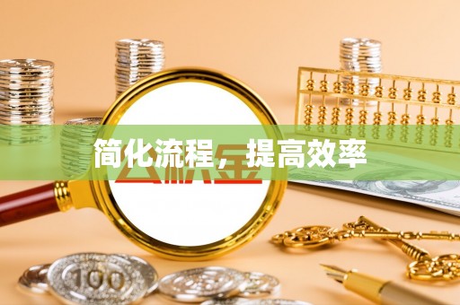 崇安简化流程，提高效率