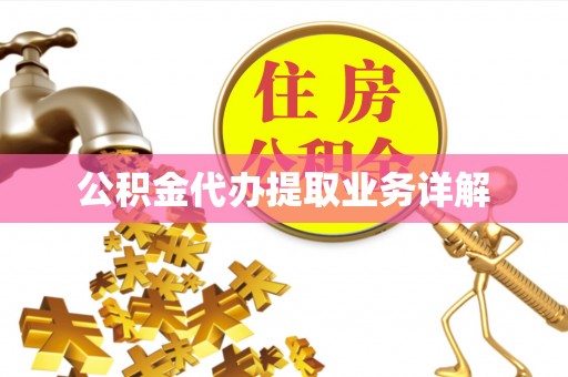 崇安公积金代办提取业务详解