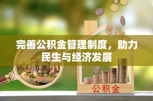 崇安完善公积金管理制度，助力民生与经济发展