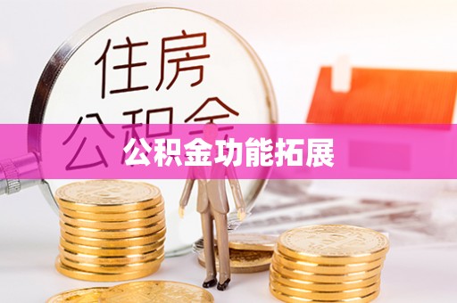 崇安公积金功能拓展