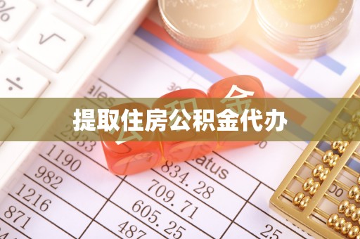 崇安提取住房公积金代办