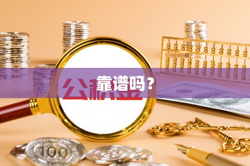 崇安靠谱吗？