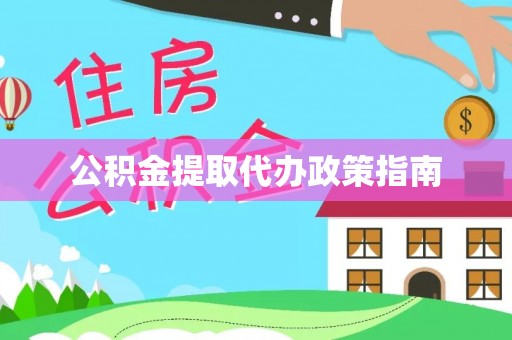 崇安公积金提取代办政策指南