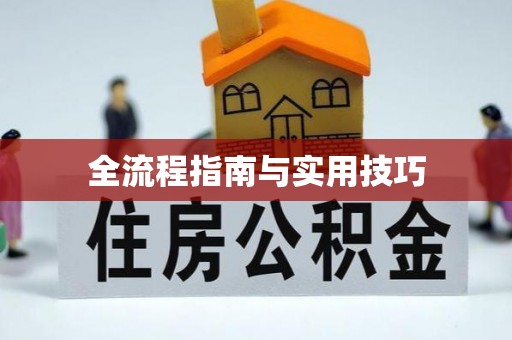 崇安全流程指南与实用技巧