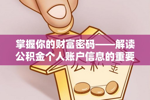 崇安掌握你的财富密码——解读公积金个人账户信息的重要性