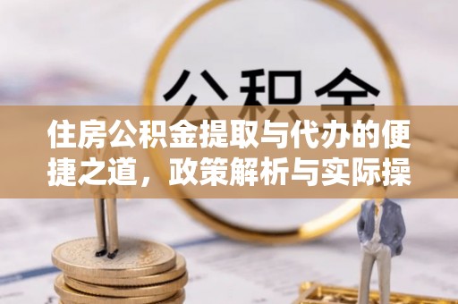 崇安住房公积金提取与代办的便捷之道，政策解析与实际操作指南