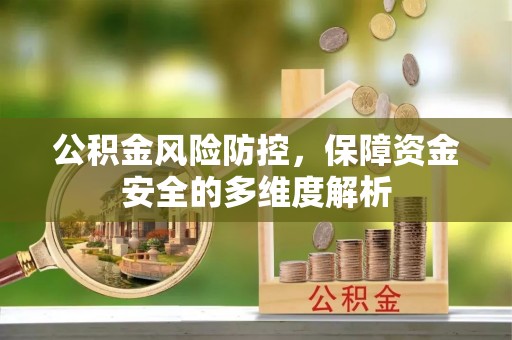崇安公积金风险防控，保障资金安全的多维度解析