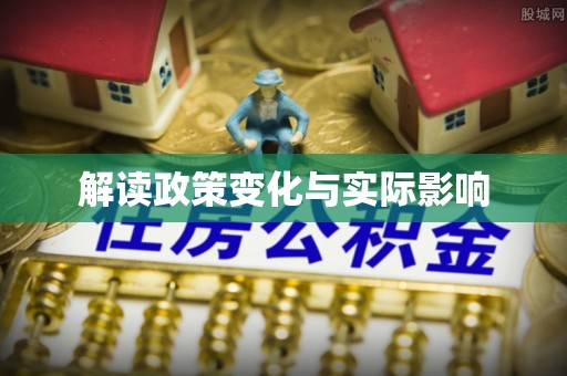 崇安解读政策变化与实际影响