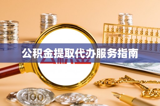 崇安公积金提取代办服务指南