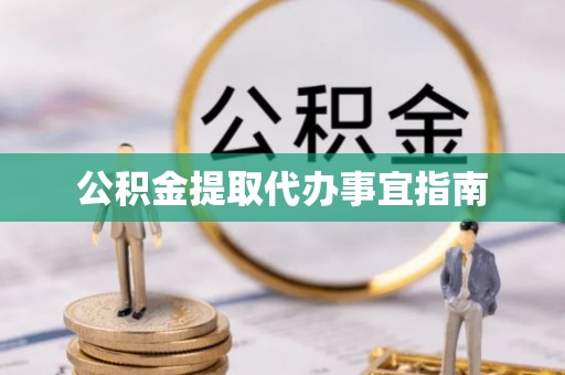 崇安公积金提取代办事宜指南