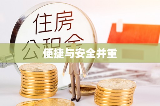 崇安便捷与安全并重