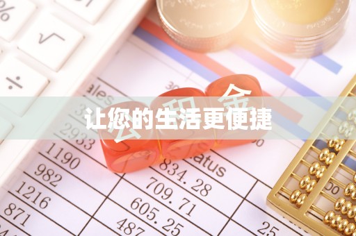 崇安让您的生活更便捷